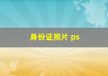 身份证照片 ps